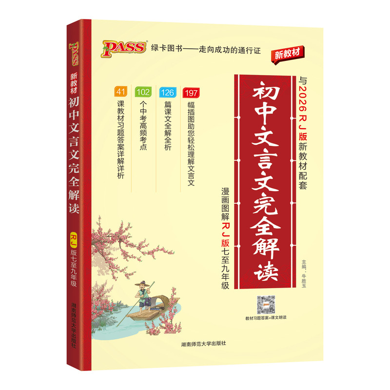 2027新初中文言文完全解读全解全练一本通人教版初中必背古诗文文言文大全中考语文译注与赏析阅读训练全析初一二三逐句注解资料书