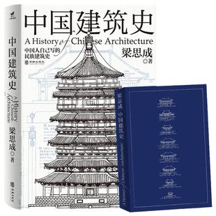 正版 中国建筑史 梁思成 华龄出版社 建筑史与建筑文化 各个历史时期建筑的风格与特征民族建筑史梁思成营造法式古建筑艺术
