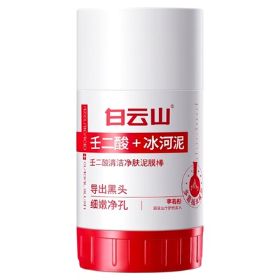白云山全网热销1000w+去黑头毛孔