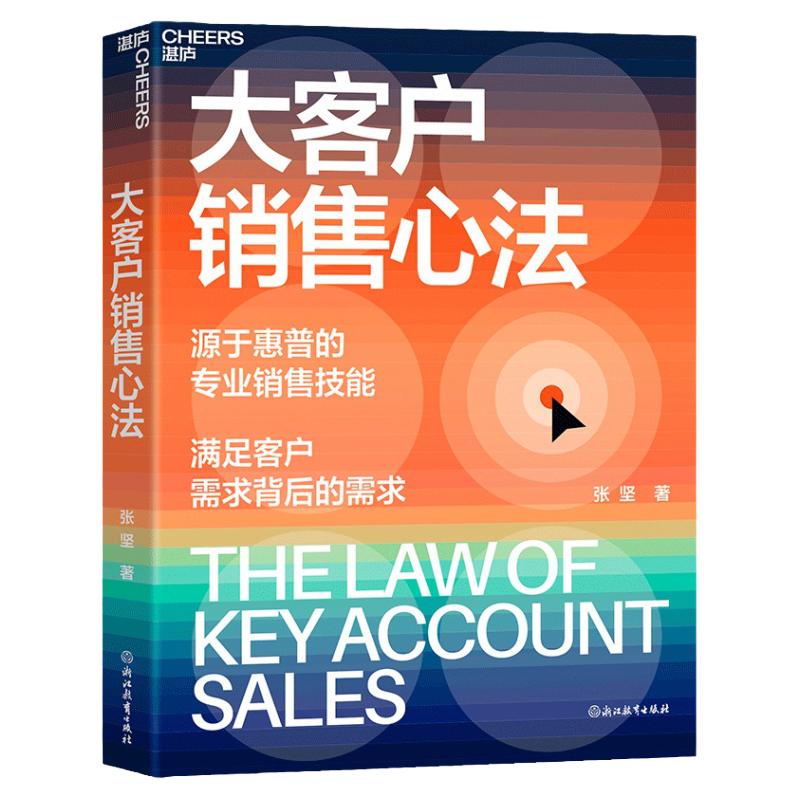 【现货正版】大客户销售心法 张坚 源自惠普的销售技能 满足客户需求背后的需求 教你创造大客户销售奇迹