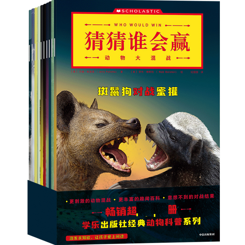 【7-10岁】猜猜谁会赢 动物大混战 杰瑞帕洛塔等著 激发求知欲 让孩子爱上阅读 锻炼孩子的研究分析能力 科普百科中信出版社正版