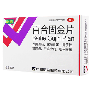 诺金百合固金片30片止咳化痰咽干喉咽痛咙痛润肺治干咳少痰咳嗽药
