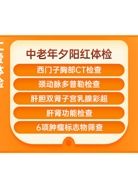 上海仁爱医院关爱父母中老年全面健康肿瘤检测CT夕阳红E3体检套餐