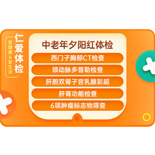 上海仁爱医院关爱父母中老年全面健康肿瘤检测CT夕阳红E3体检套餐