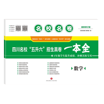 四川名校五升六招生真卷一本全