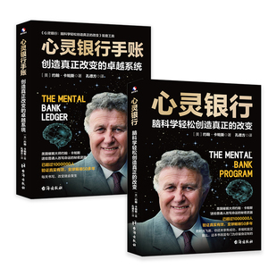正版包邮 心灵银行+心灵银行手账 催眠大师约翰·卡帕斯王牌课程及其配套工具 助你改写潜意识脚本活出你不敢想象的人生心理励志书