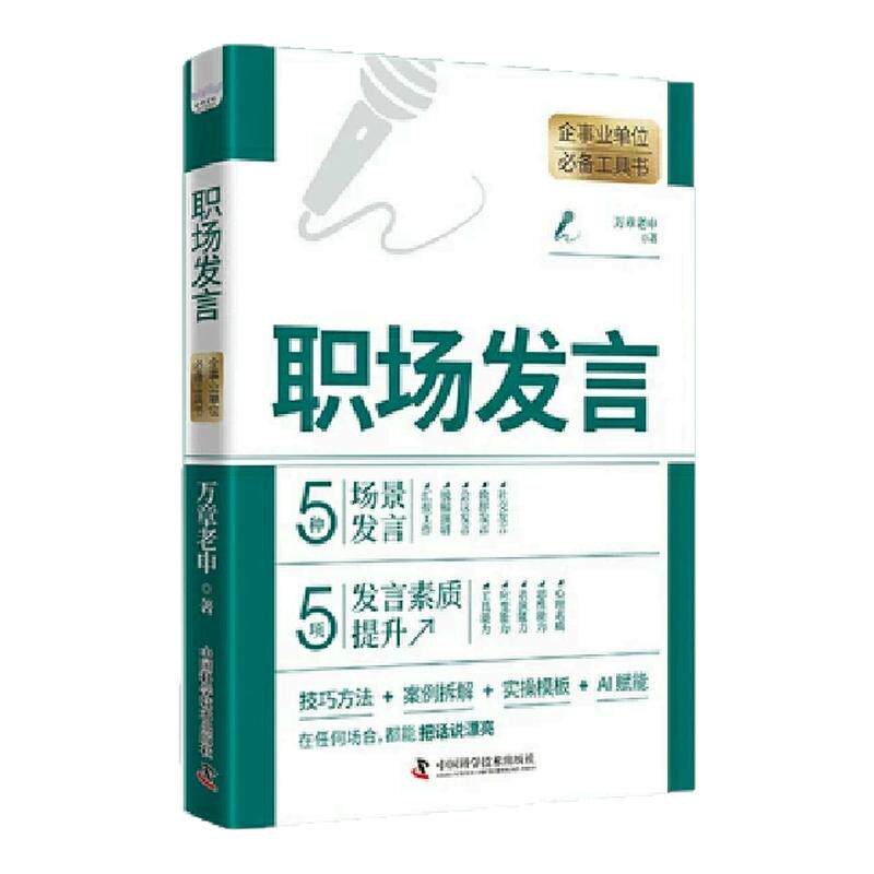 职场发言职场人职场发言工具书助你在任何场合都能把话说漂亮技巧方法案例拆解实操模板AI赋能人际交往人际沟通技巧职场发言书籍