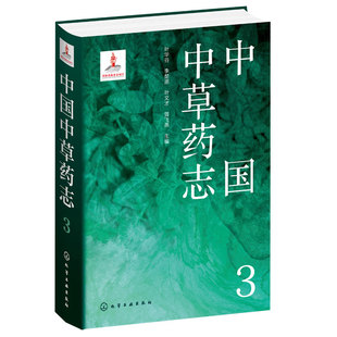 中国中草药志3 荨麻科大麻科卫矛科翅子藤科茶茱萸科铁青树科桑寄生科檀香科鼠李科胡颓子科葡萄科 植物分类及科普领域人员参考书