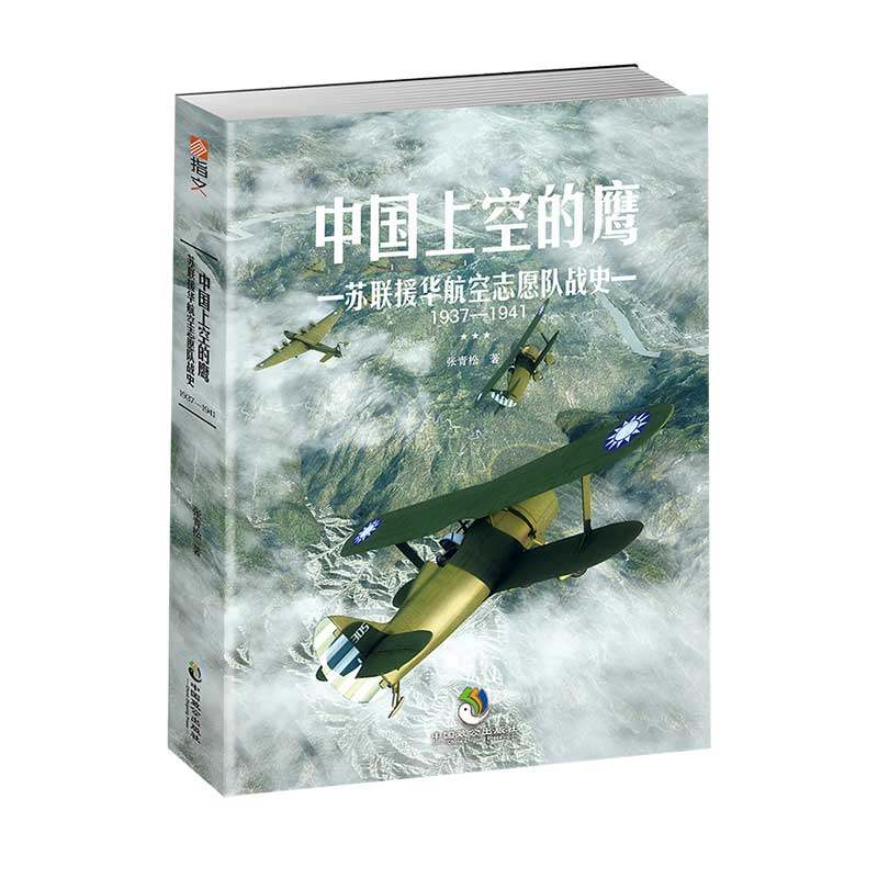 【指文官方正版】《中国上空的鹰:苏联援华航空志愿队战史1937—1941》二战军事历史 苏联史论 抗战军事 空军 战史指