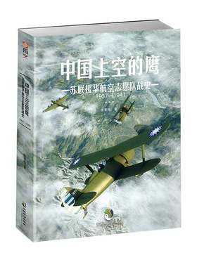 《中国上空的鹰》指文苏联援华