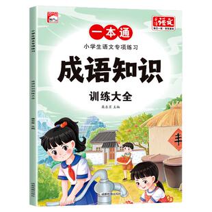 成语大全训练大全近反义词小学生语文专项练习一本通成语知识多音字关联词语量词动词形容词形近字修辞手法优美句子积累重叠词