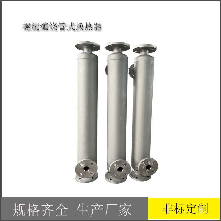 水水油汽换热器绕管式冷凝器制作蒸汽螺旋管热交换器