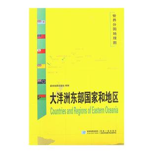 【星球社直营】大洋洲东部国家和地区 超详版 世界分国地理图 星球版 星球地图出版社