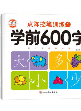 淘淘智汇幼小衔接学前600字描红