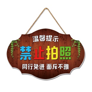 同行免进挂牌店铺创意温馨提示面斥不雅请勿不要拍摄禁止拍照门牌