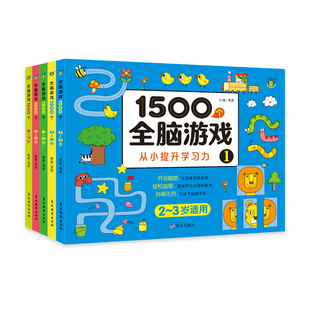 1500个全脑游戏全套5册2-3-4-5-7儿童宝宝婴幼儿早教启蒙益智书籍智力提升专注力观察力注意力左右脑开发走迷宫数学逻辑思维训练