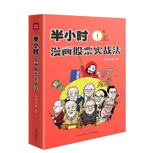 半小时漫画股票实战法财经杂质作品从零开始学炒股股票漫画相结合实战扫盲利器金融投资理财基金股市股票小白也可以读懂新手入门书