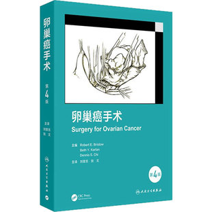 卵巢癌手术 第4版 刘崇东 狄文 为读者提供了卵巢癌手术的发展历史 以数百张高质量的解剖学和手术插图展示手术过程 人民卫生出版