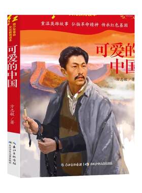 可爱的中国红色经典革命故事书籍