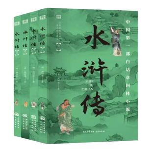 水浒传全套4册正版施耐庵原著国学百部经典中国白话章回体小说 世界名著小说初高中生青少年版中国古典文学名著畅销书排行榜