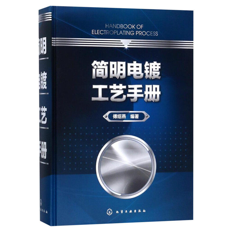 简明电镀工艺手册 电镀基本概念和基础资料 金属转化处理工艺 镀层镀液性能 电镀工艺宝典 化学工业出版社 正版书籍