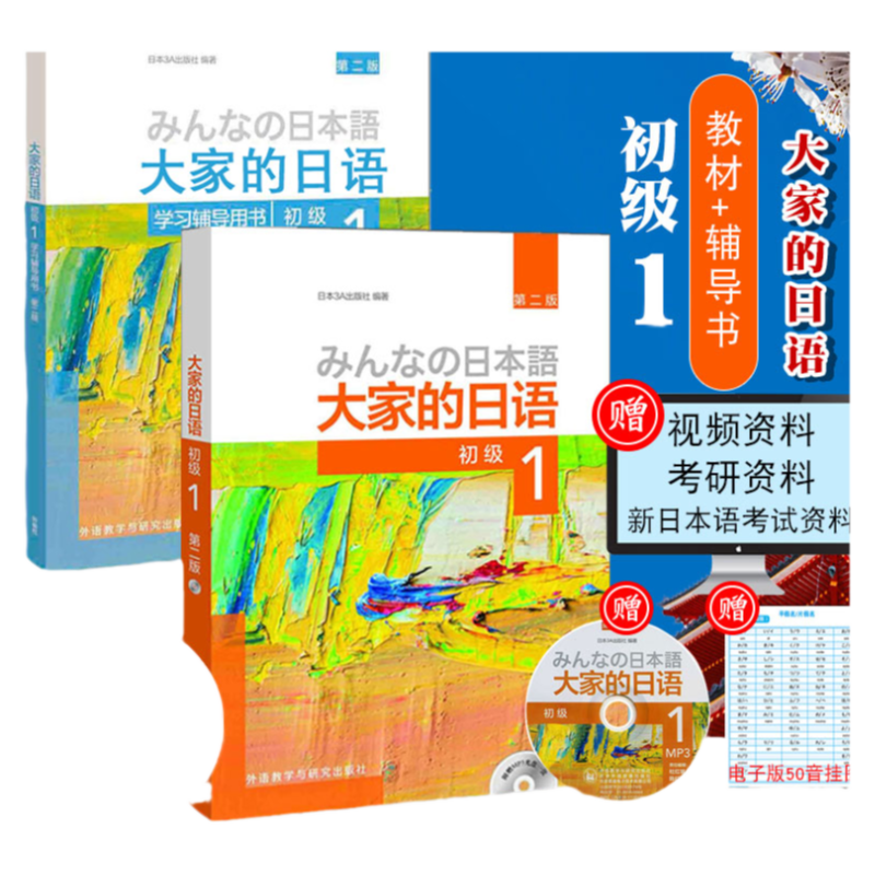 外研社正版 大家的日语初级1全套日语教材人教版新编标准日本语综合教程日语 入门自学零基础日语单词语法同步练习书中日交流标日