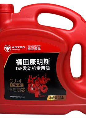 福田康明斯2.8发动机专用油CJ-415W-40润滑油四季柴机油柴油机油