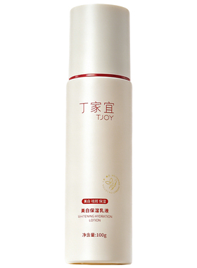 丁家宜烟酰胺美白淡斑乳液正品