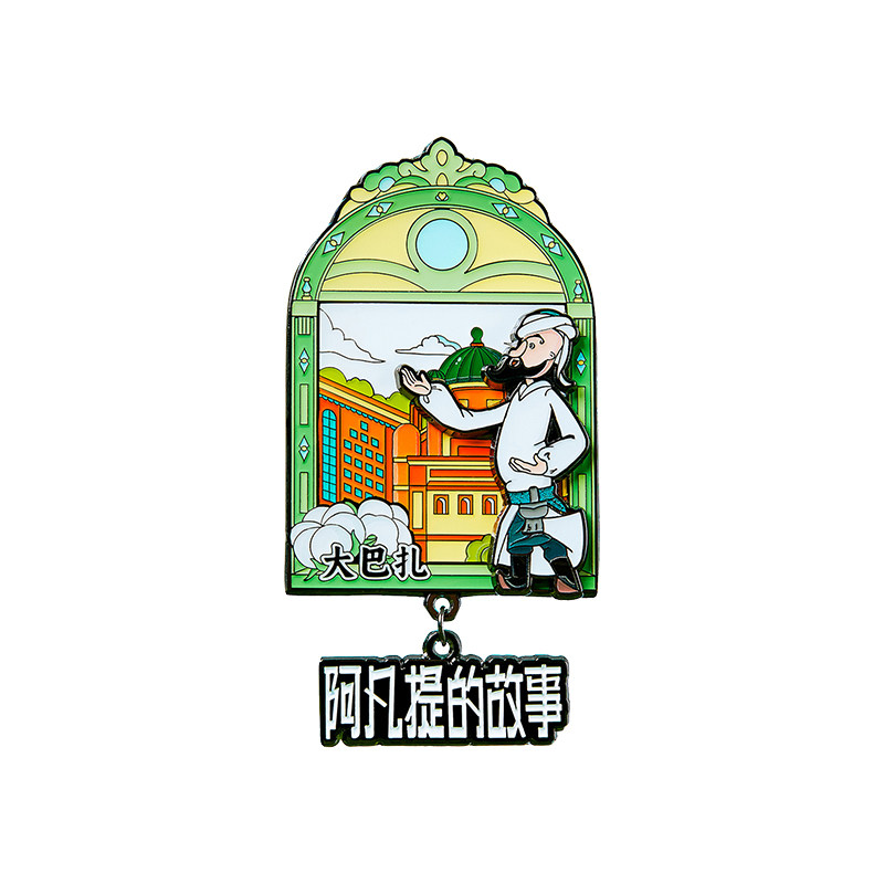 上美影阿凡提的故事系列冰箱贴地域新疆饰品国潮西域装饰纪念周边