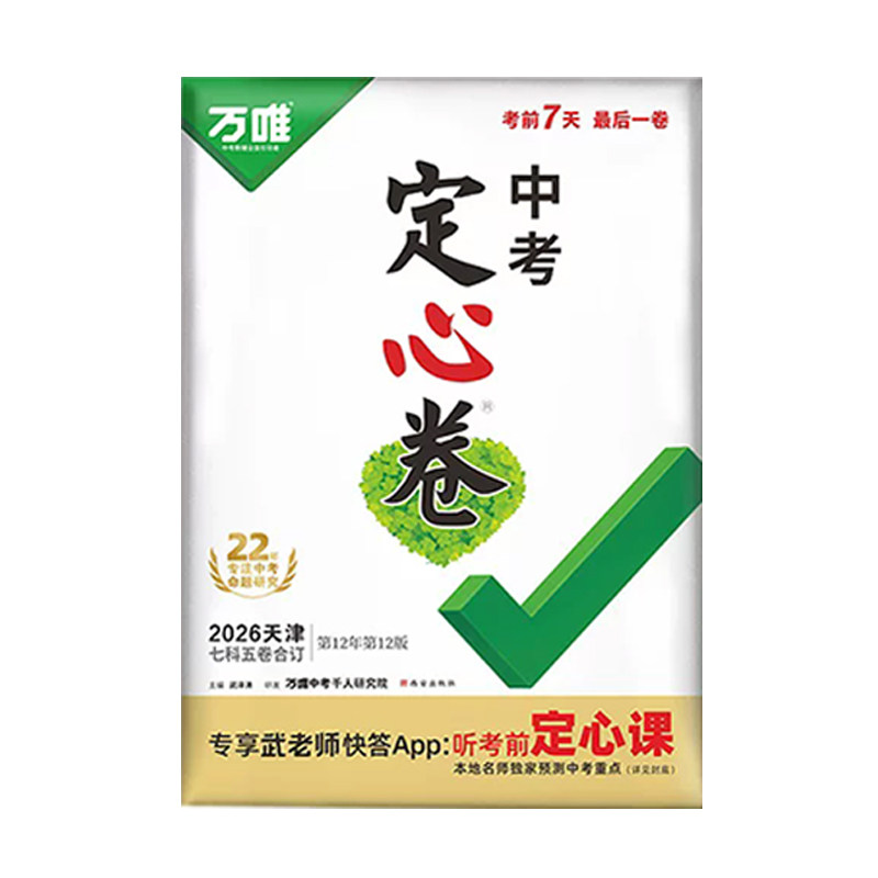 万唯中考定心卷【天津专用】