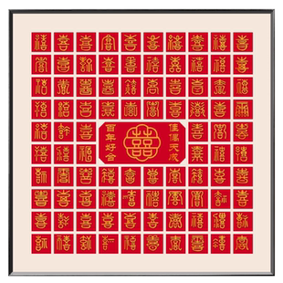 百喜图结婚礼物送新娘手工diy新婚喜字临摹新人百囍立体自制成品