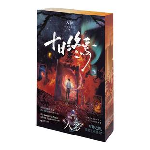 【独家刷边&作者印特签】十日终焉:入梦 番茄小说殿堂作家杀虫队队员高口碑力作 悬疑惊悚小说 随书附赠多样 西西弗书店