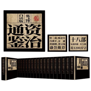 柏杨白话版资治通鉴全十八部精装典藏版白话全本全译 司马光编著 柏杨著 柏杨版通鉴纪事本末中国历史古代史编年体中国通史书正版