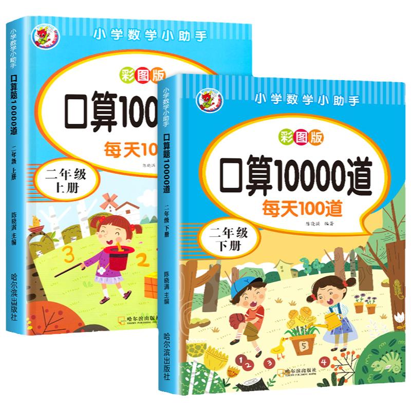 二年级上册下册数学口算天天练