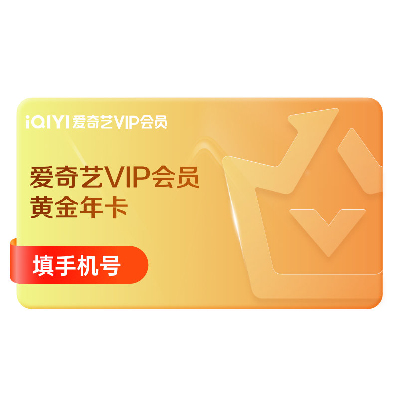 爱奇艺黄金vip会员年卡直充12个月官方直充爱奇艺会员不支持电视