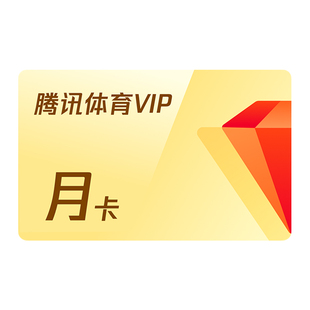 【活动价30元】腾讯体育VIP会员月卡腾讯NBA观赛券1个月视频体育