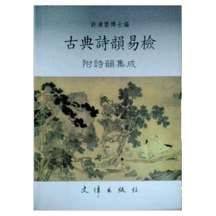 现货【外图台版】古典诗韵易检附诗韵集成/许清云编