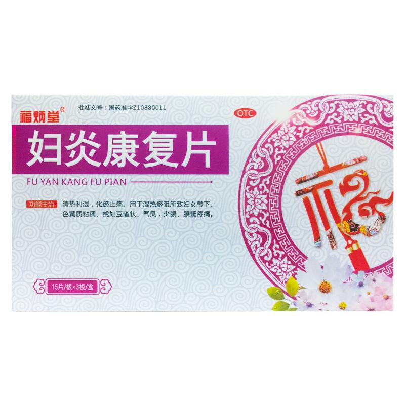 【福炳堂】妇炎康复片0.35g*45片/盒