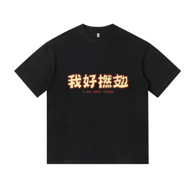 粤语秀洛我好撚累很累简约印花纯棉短袖T恤衫上衣服男装休闲半袖