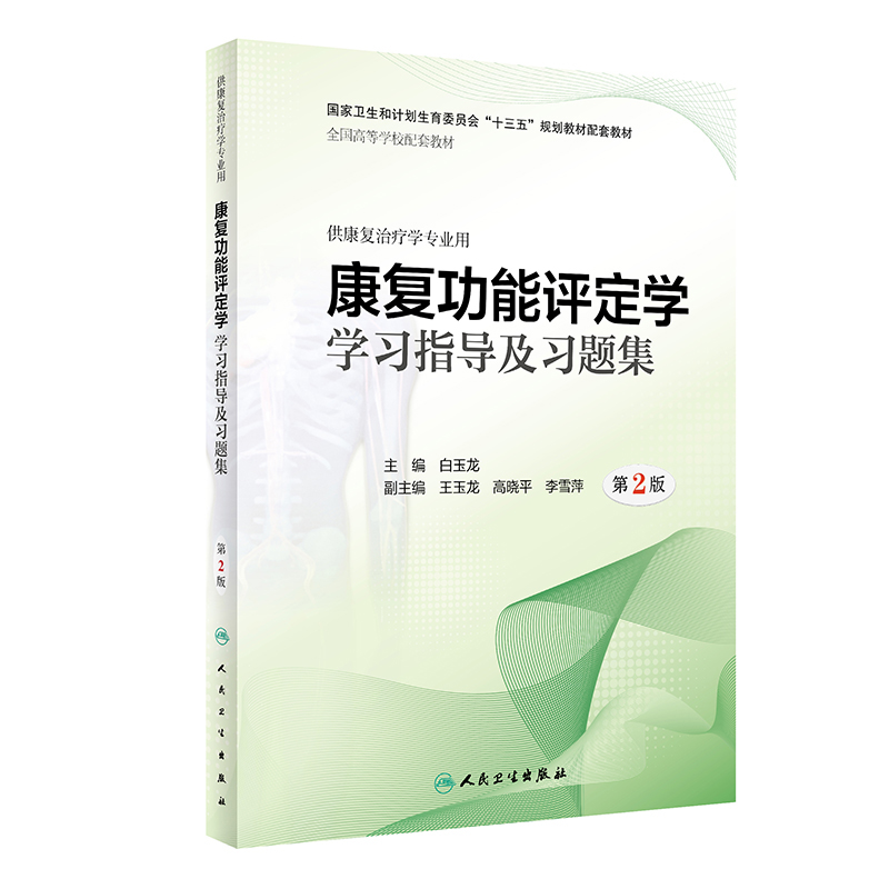 康复功能评定学学习指导及习题集第2版人卫康复治疗学专业用白玉龙主编康复医学科康复评定学康复功能评定学书籍人民卫生出版社