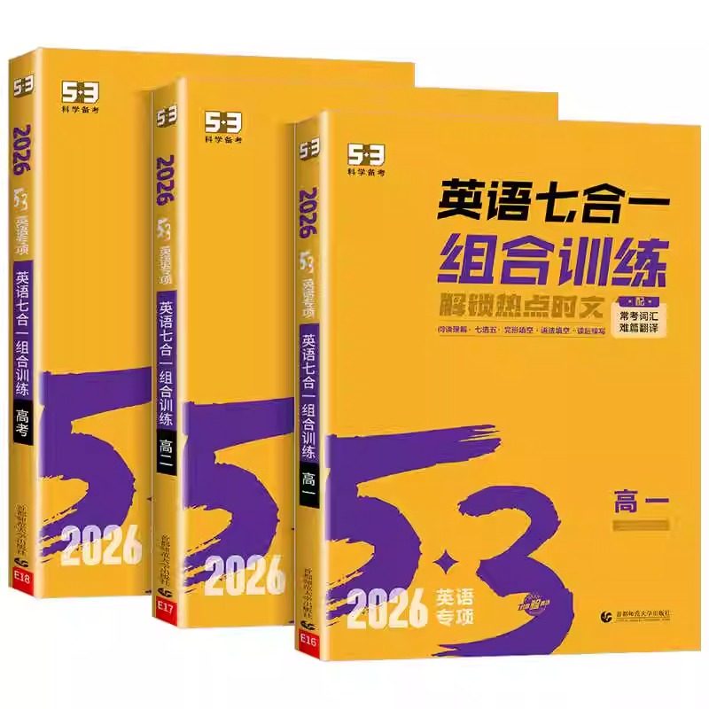 53英语七合一组合训练高一二三