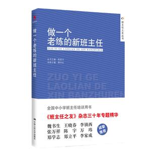 新版 做一个老练的新班主任班主任之友丛书上岗培训手册方法学生管理心理咨询中小学班主任培训班级管理教育工作手册兵法漫谈