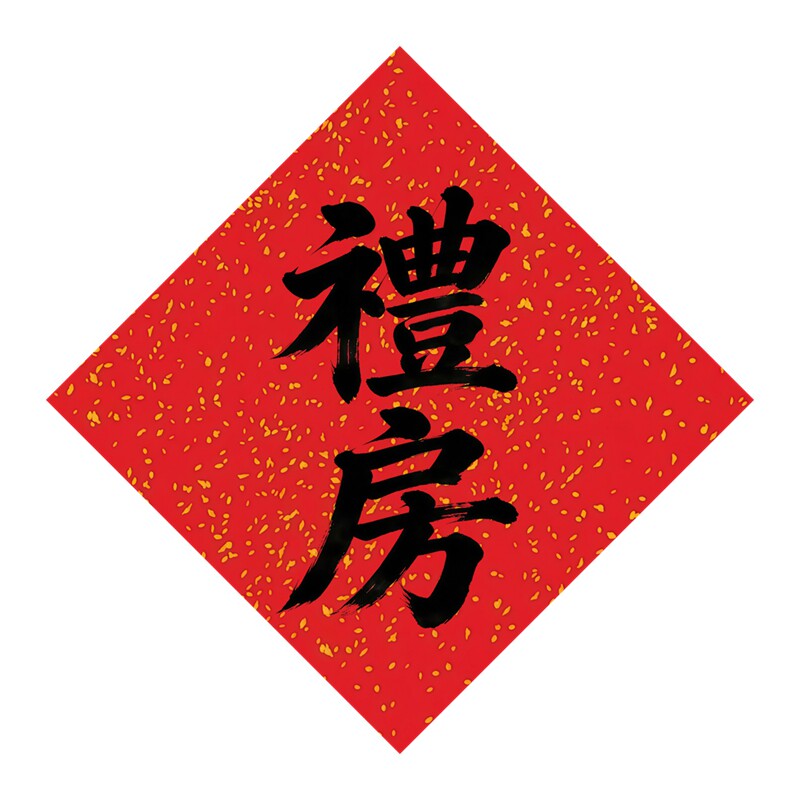 菱形中式婚礼礼房门牌墙贴红底黑字金色喜庆婚庆场景防水装饰贴纸
