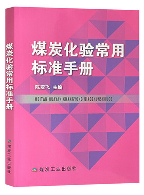煤炭化验常用标准手册陈亚飞
