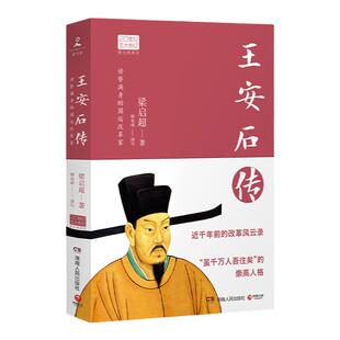 【博集天卷】王安石传 图文典藏版 2022年新版 梁启超倾力巨著 中国历史人物传记 王安石人物传记北宋历史人物书籍热卖书