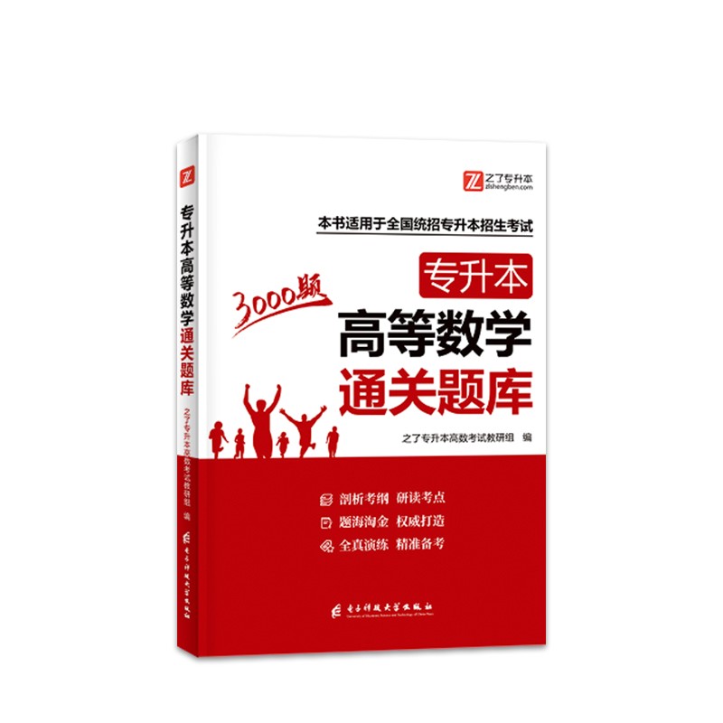 必刷3000题】专升本高等数学复习资料备考2025年高数习题真题试卷题库河南湖北江西安徽广东浙江省统招专插本数学教材网课视频库克