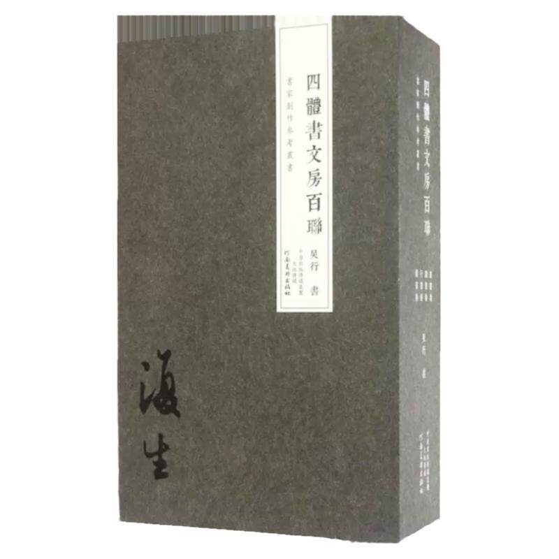 正版授权 四骵書文房百聨 吴行中书协理事楷书 行书 篆书 隶书楹联对联二王毛笔书法临摹范本书法篆刻艺术鉴赏画册河南美术出版社