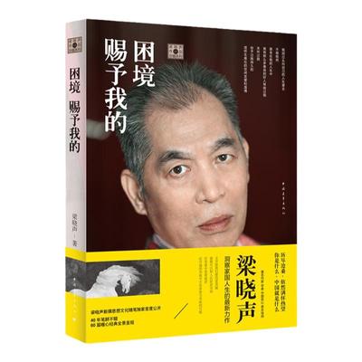 困境赐予我的梁晓声中国青年出版社散文随笔