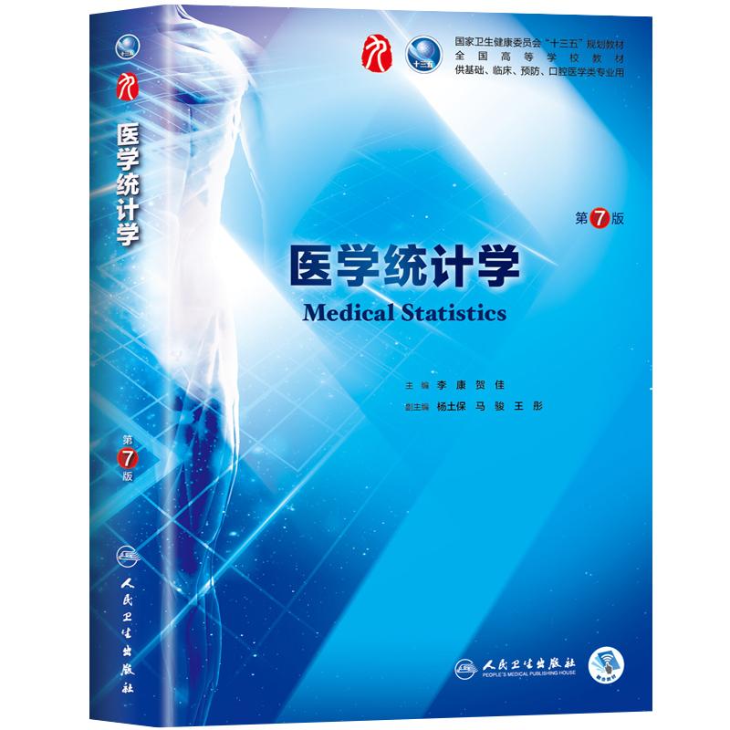 医学统计学第8版第八版十四五