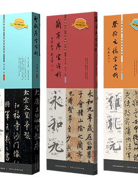 圣教序+兰亭序+蜀素帖字字析